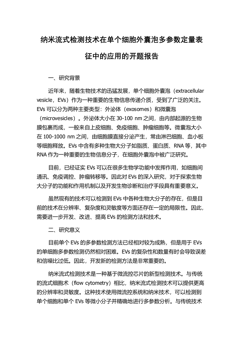 纳米流式检测技术在单个细胞外囊泡多参数定量表征中的应用的开题报告