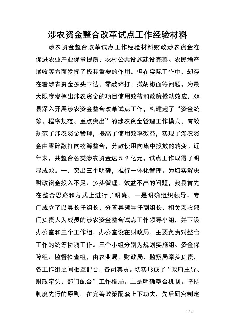 涉农资金整合改革试点工作经验材料.doc