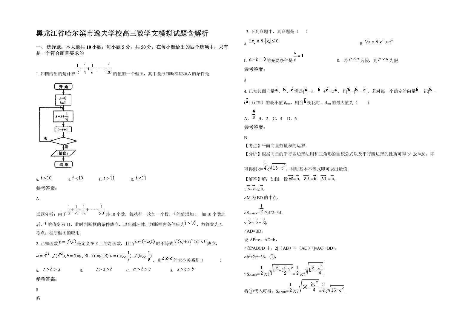 黑龙江省哈尔滨市逸夫学校高三数学文模拟试题含解析