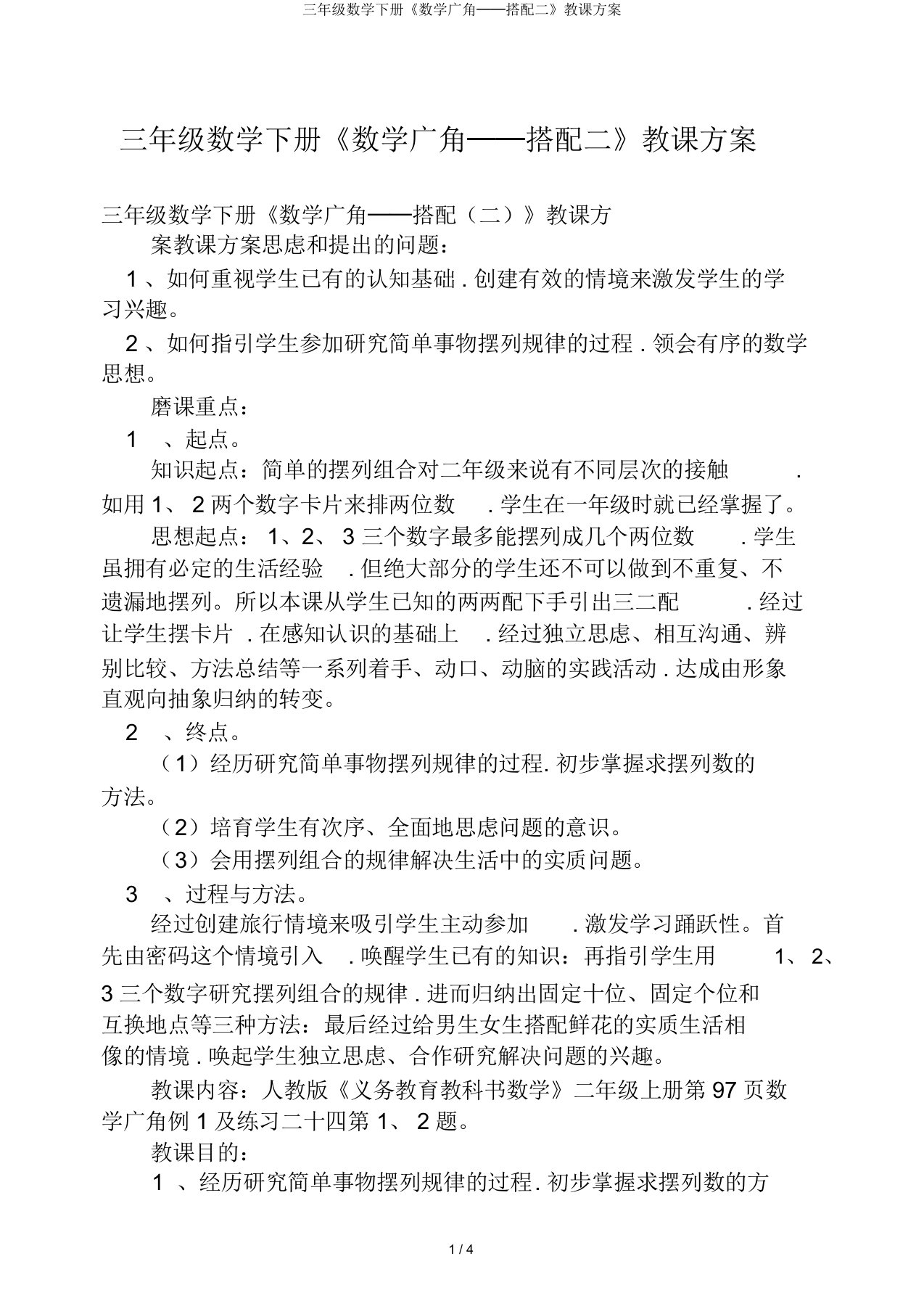 三年级数学下册《数学广角──搭配二》教学设计