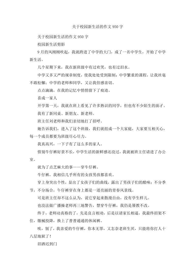 关于校园新生活的作文950字