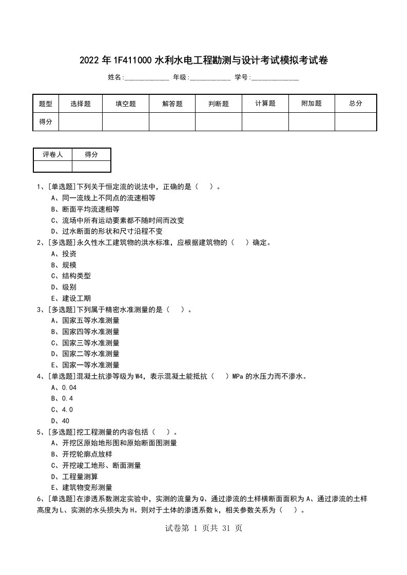 2022年1F411000水利水电工程勘测与设计考试模拟考试卷