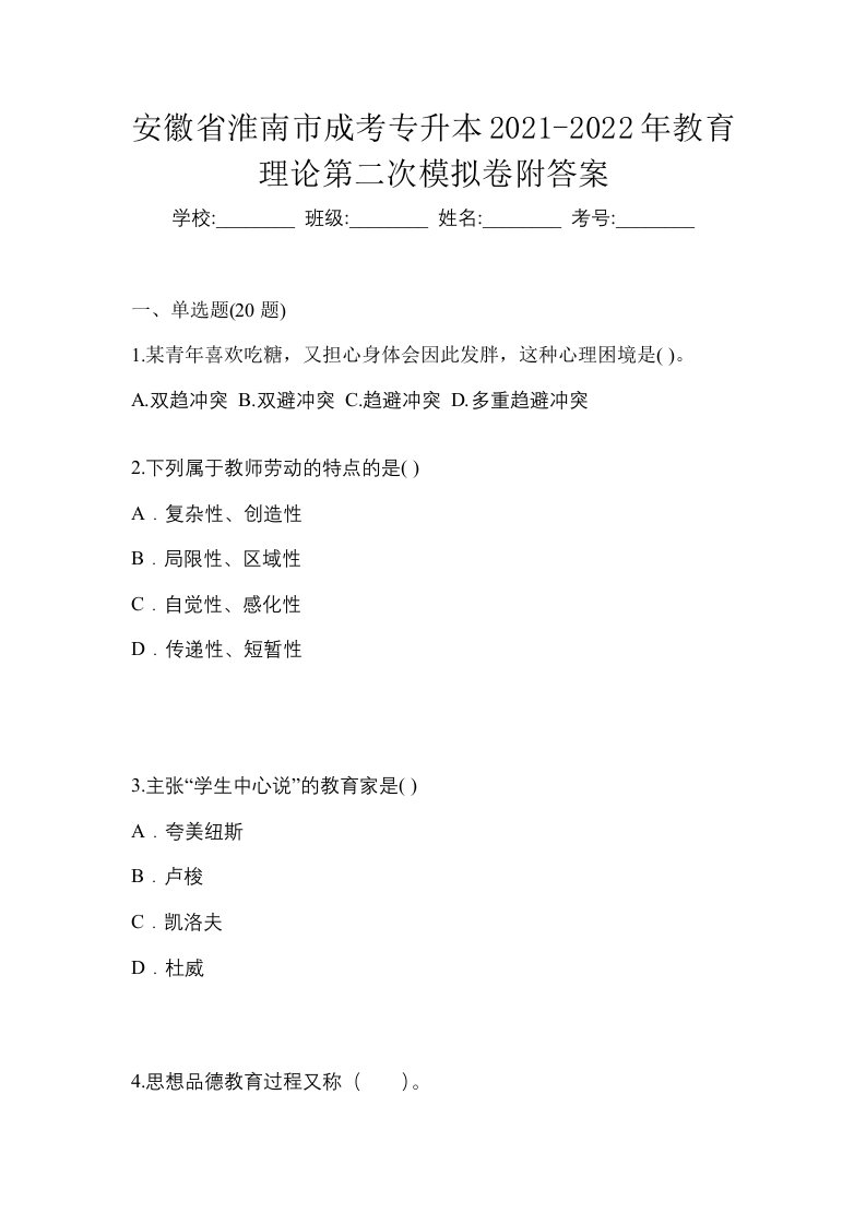 安徽省淮南市成考专升本2021-2022年教育理论第二次模拟卷附答案