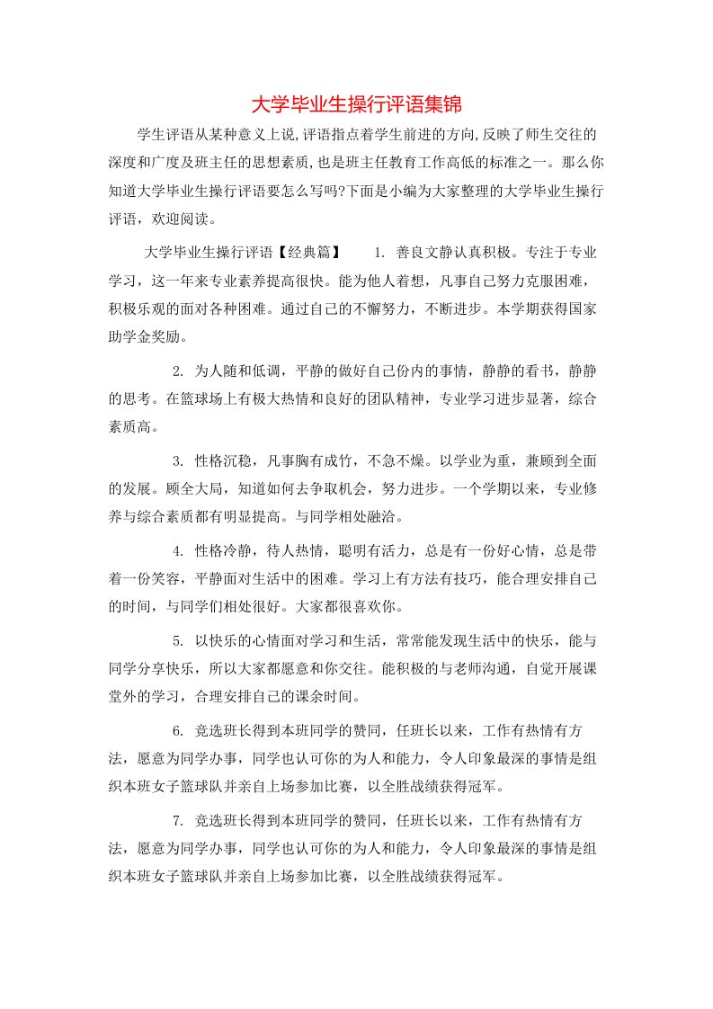 大学毕业生操行评语集锦