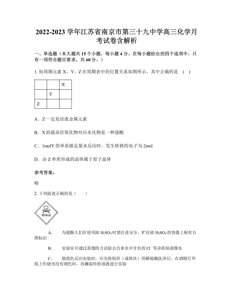 2022-2023学年江苏省南京市第三十九中学高三化学月考试卷含解析