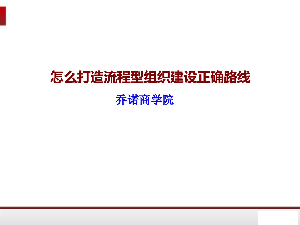 怎么打造流程型组织建设正确路线