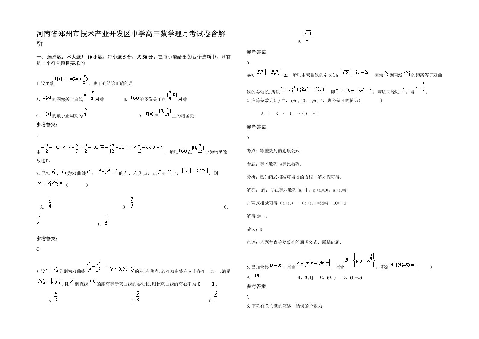 河南省郑州市技术产业开发区中学高三数学理月考试卷含解析