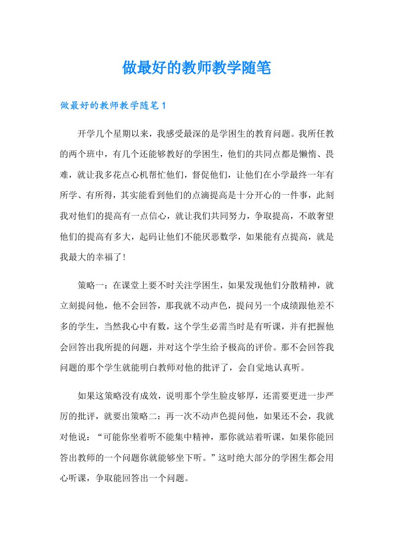 做最好的教师教学随笔