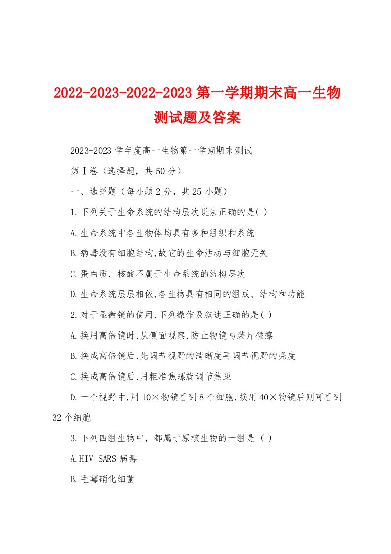 2022-2023-2022-2023第一学期期末高一生物测试题及答案