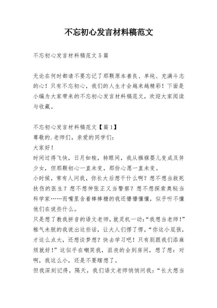 不忘初心发言材料稿范文