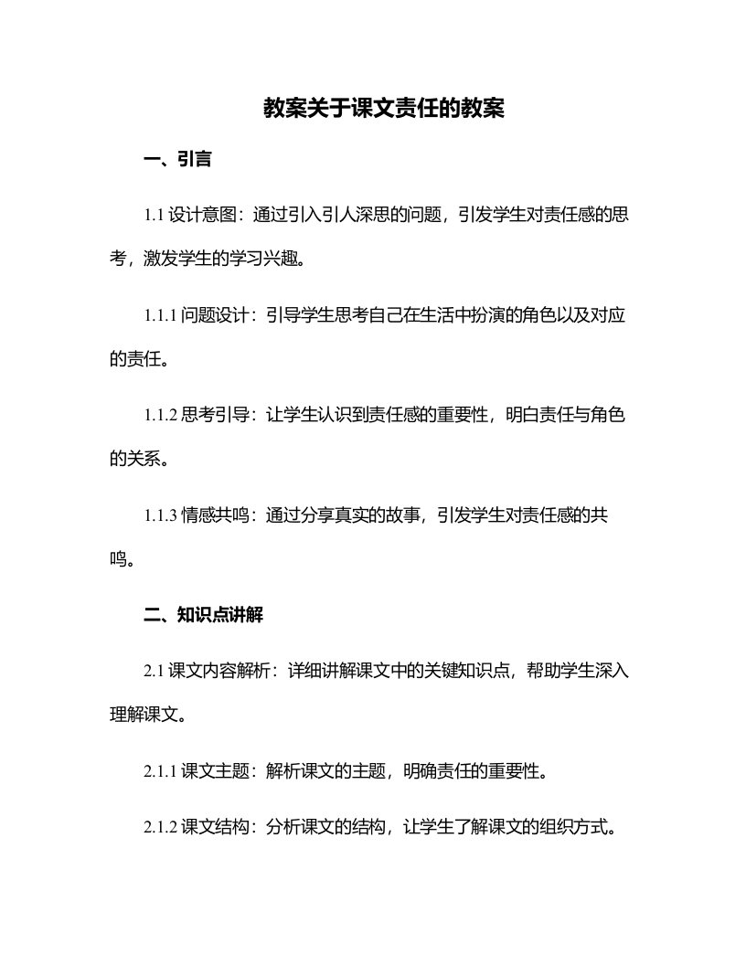 关于课文责任的教案