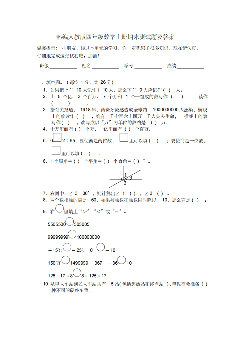 部编人教版四年级数学上册期末测试题及答案