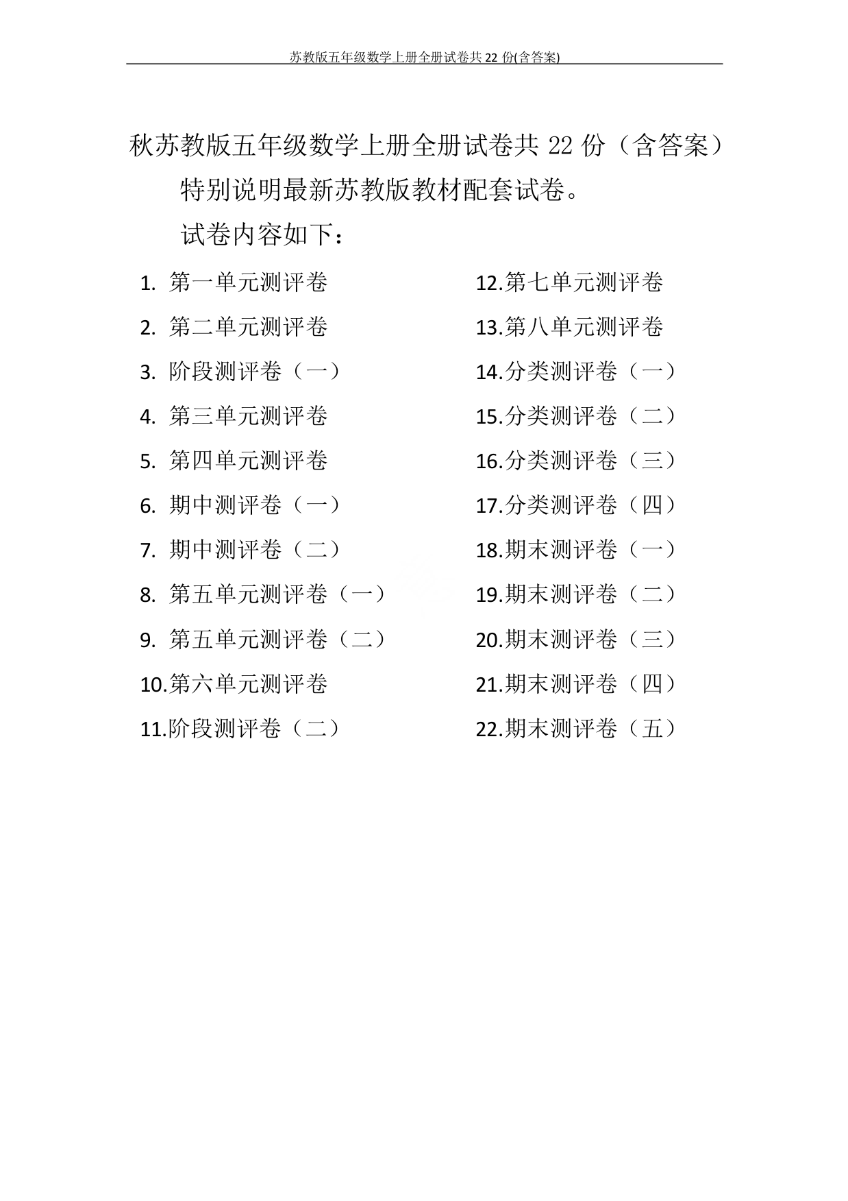 苏教版五年级数学上册全册单元检测题及完整答案