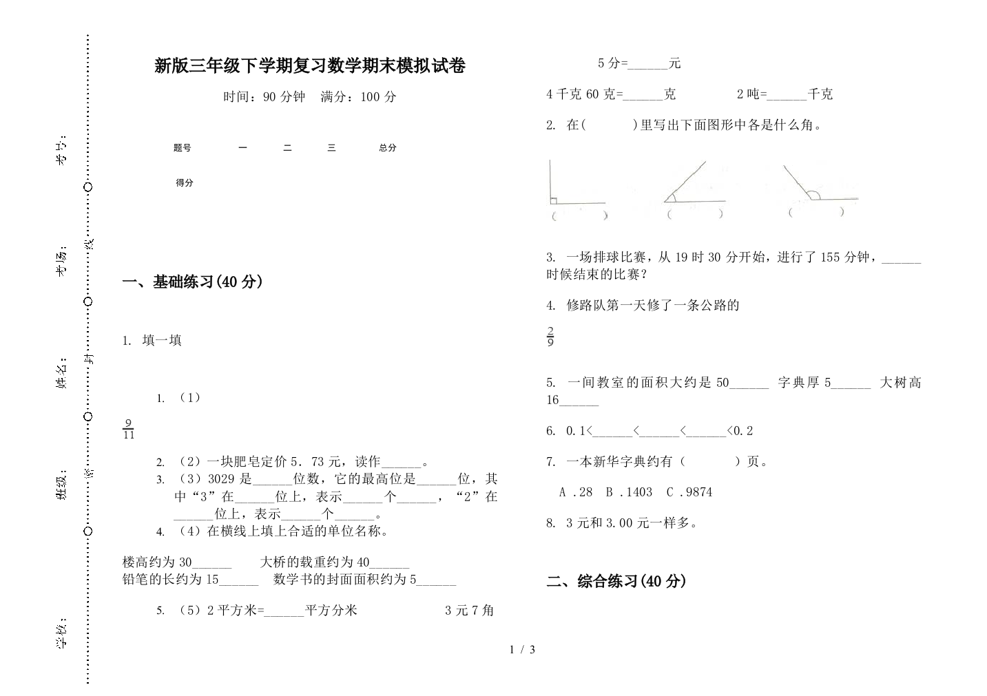 新版三年级下学期复习数学期末模拟试卷