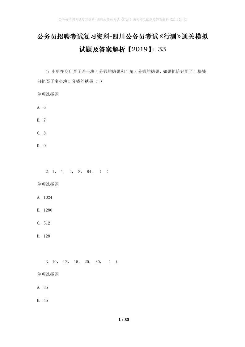 公务员招聘考试复习资料-四川公务员考试行测通关模拟试题及答案解析201933_8