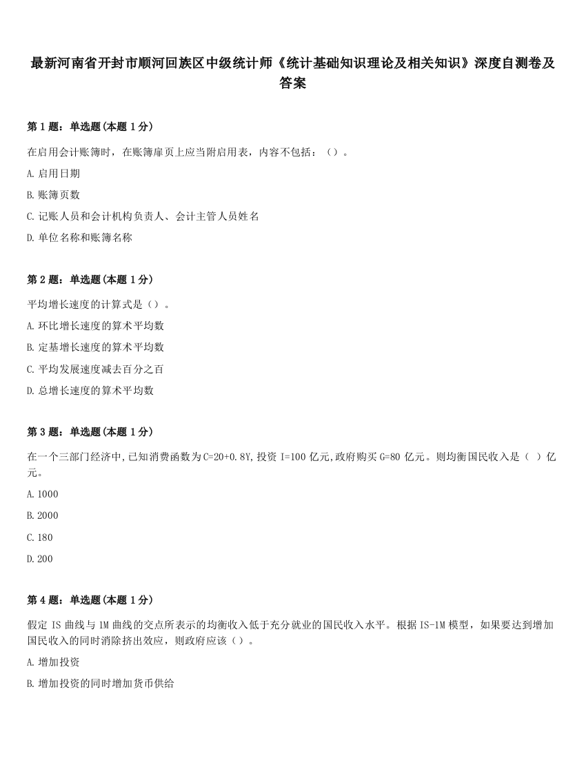 最新河南省开封市顺河回族区中级统计师《统计基础知识理论及相关知识》深度自测卷及答案