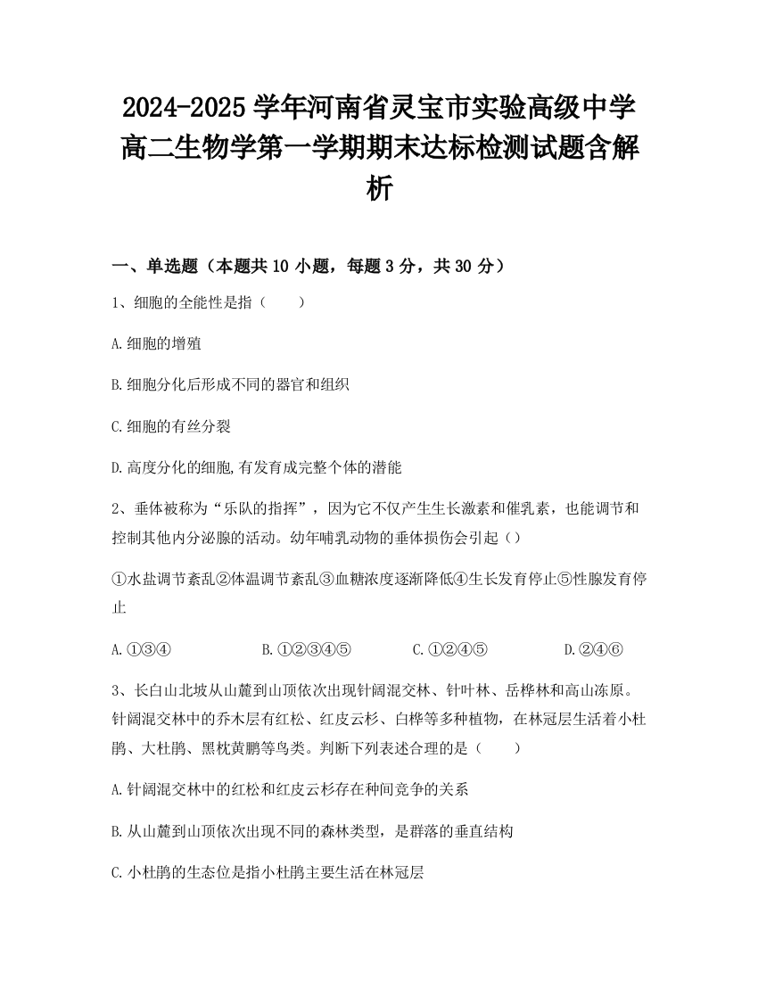 2024-2025学年河南省灵宝市实验高级中学高二生物学第一学期期末达标检测试题含解析