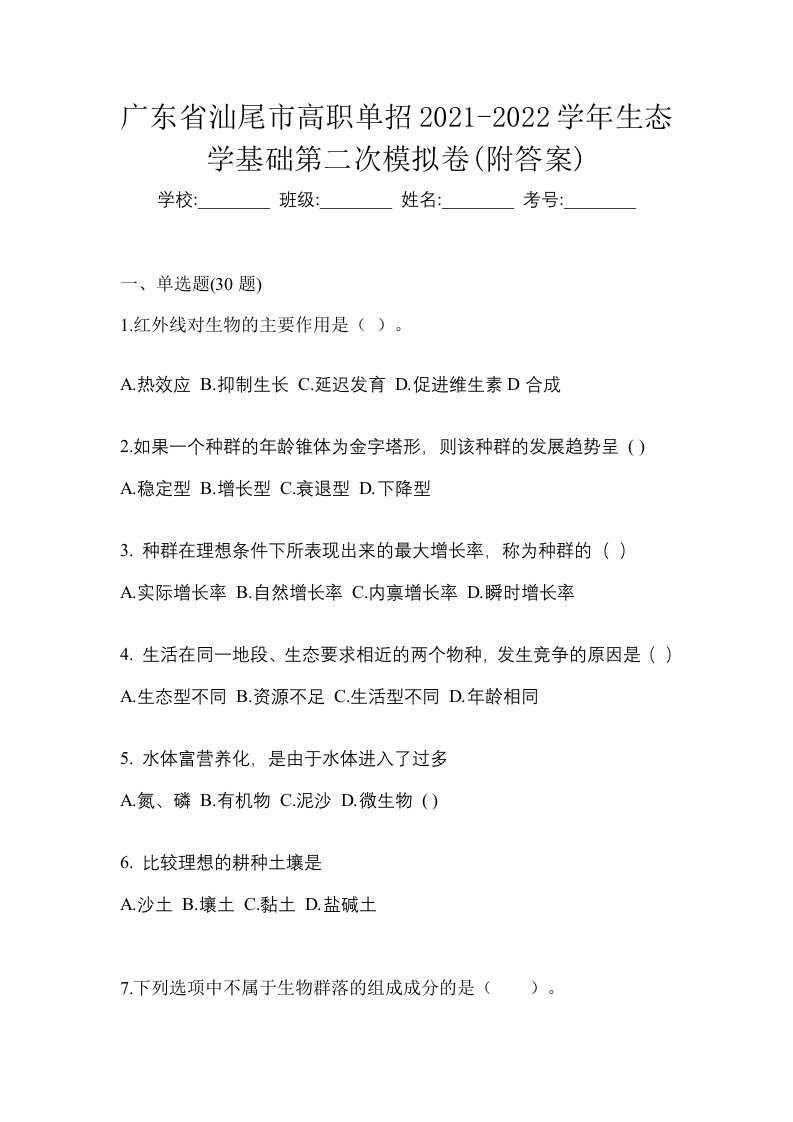 广东省汕尾市高职单招2021-2022学年生态学基础第二次模拟卷附答案