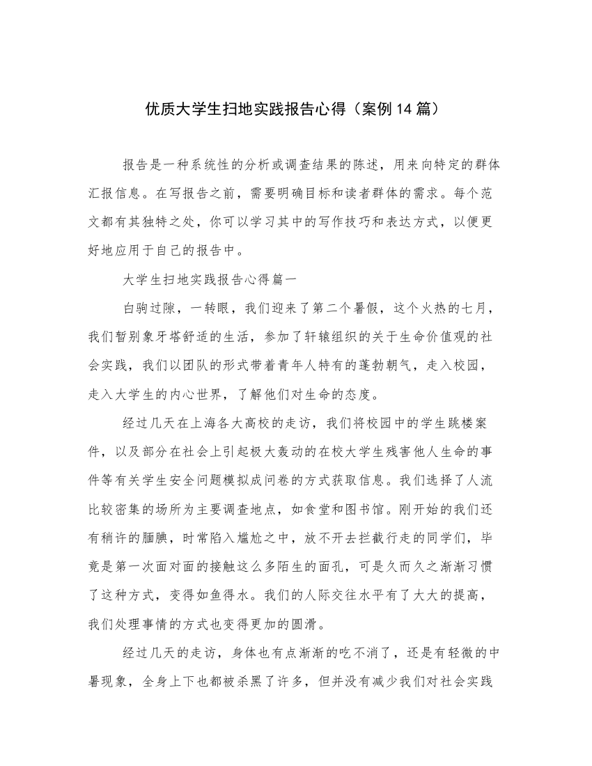 优质大学生扫地实践报告心得（案例14篇）