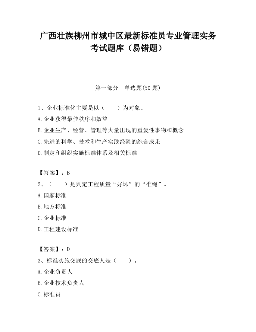 广西壮族柳州市城中区最新标准员专业管理实务考试题库（易错题）