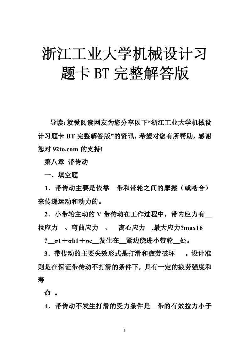 浙江工业大学机械设计习题卡BT完整解答版