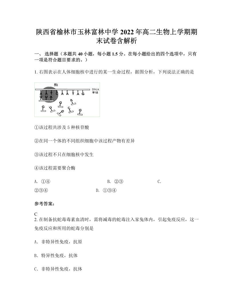 陕西省榆林市玉林富林中学2022年高二生物上学期期末试卷含解析