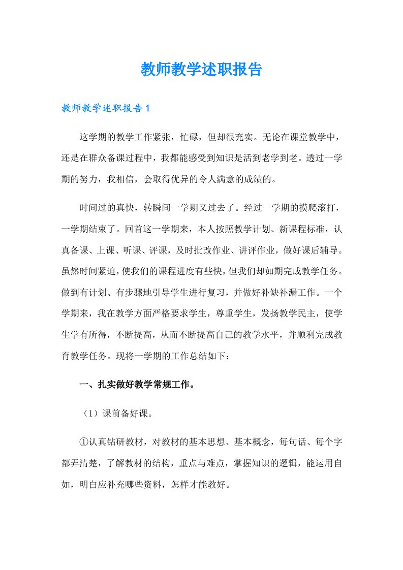 教师教学述职报告（可编辑）