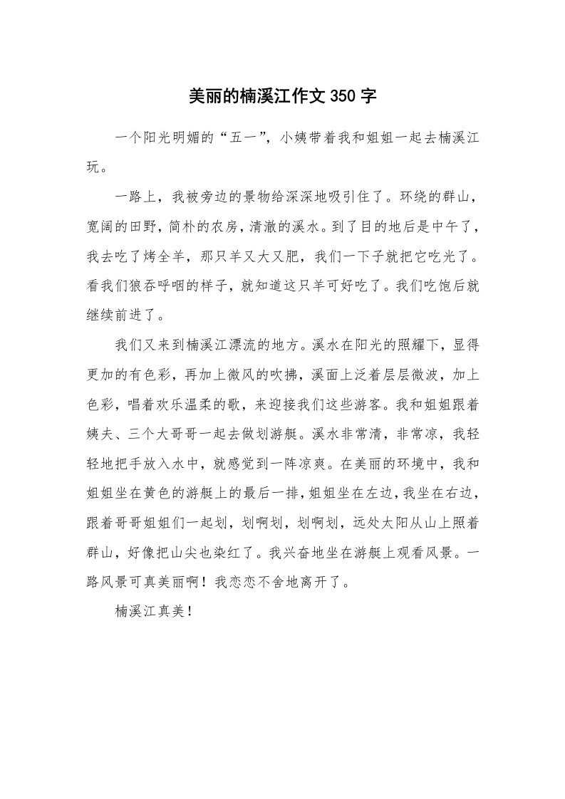 美丽的楠溪江作文350字