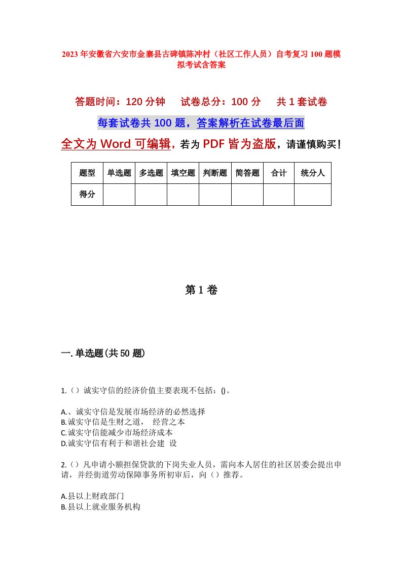 2023年安徽省六安市金寨县古碑镇陈冲村社区工作人员自考复习100题模拟考试含答案