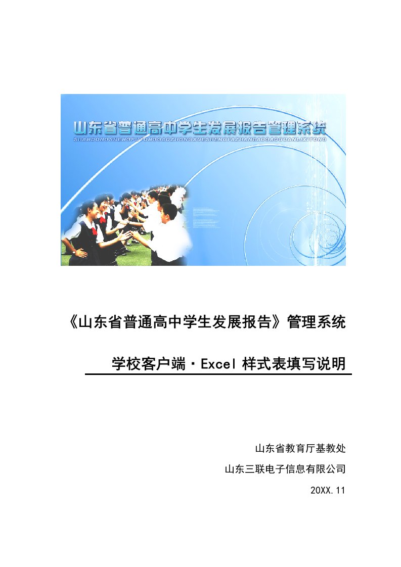 发展战略-山东省普通高中学生发展报告管理系统