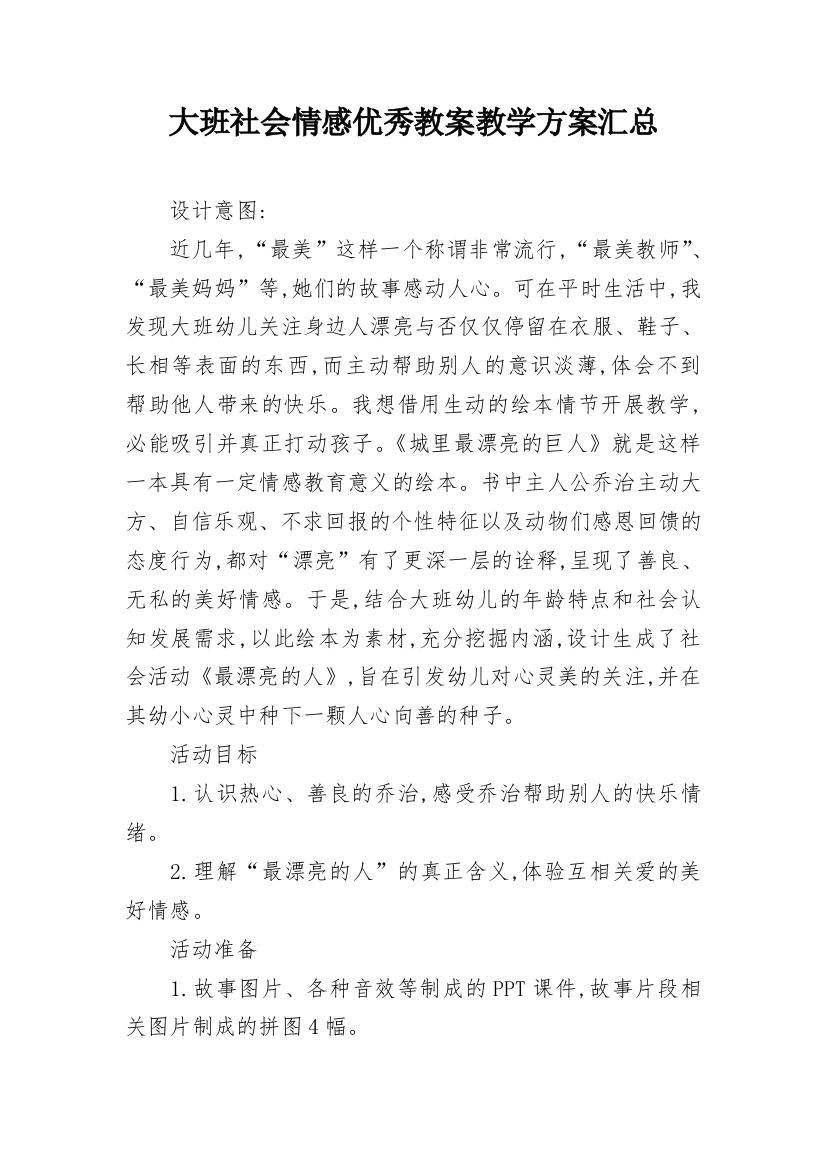 大班社会情感优秀教案教学方案汇总