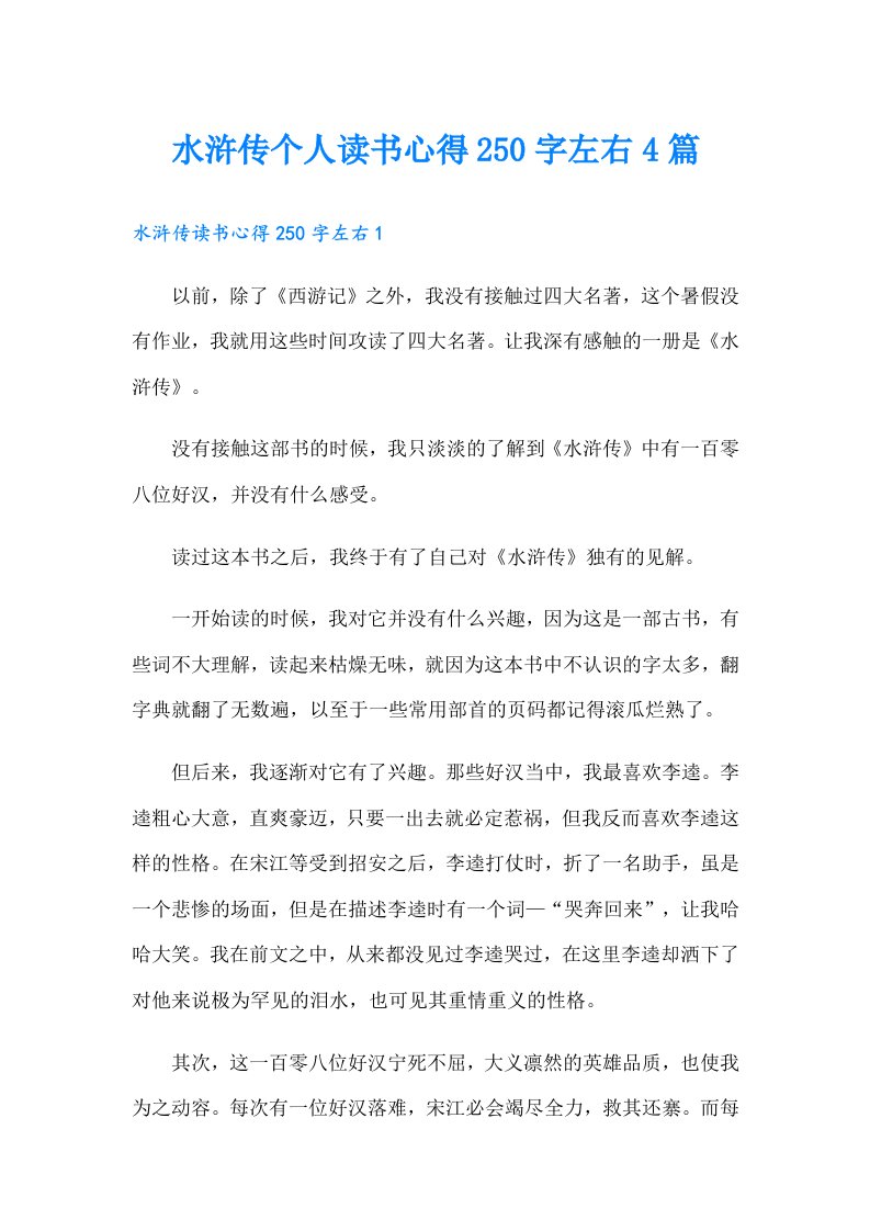 水浒传个人读书心得250字左右4篇