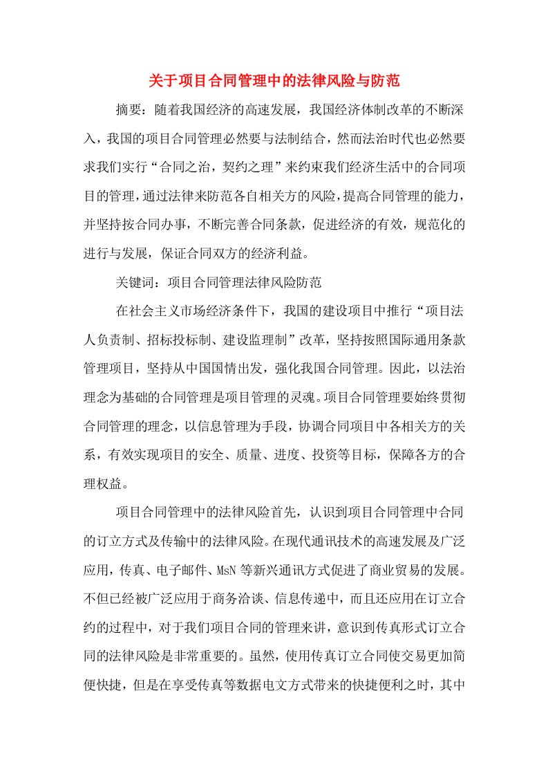 关于项目合同管理中的法律风险与防范