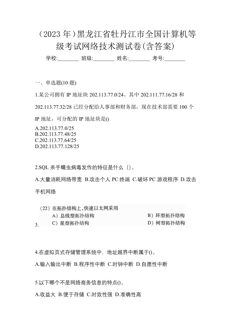 2023年黑龙江省牡丹江市全国计算机等级考试网络技术测试卷含答案