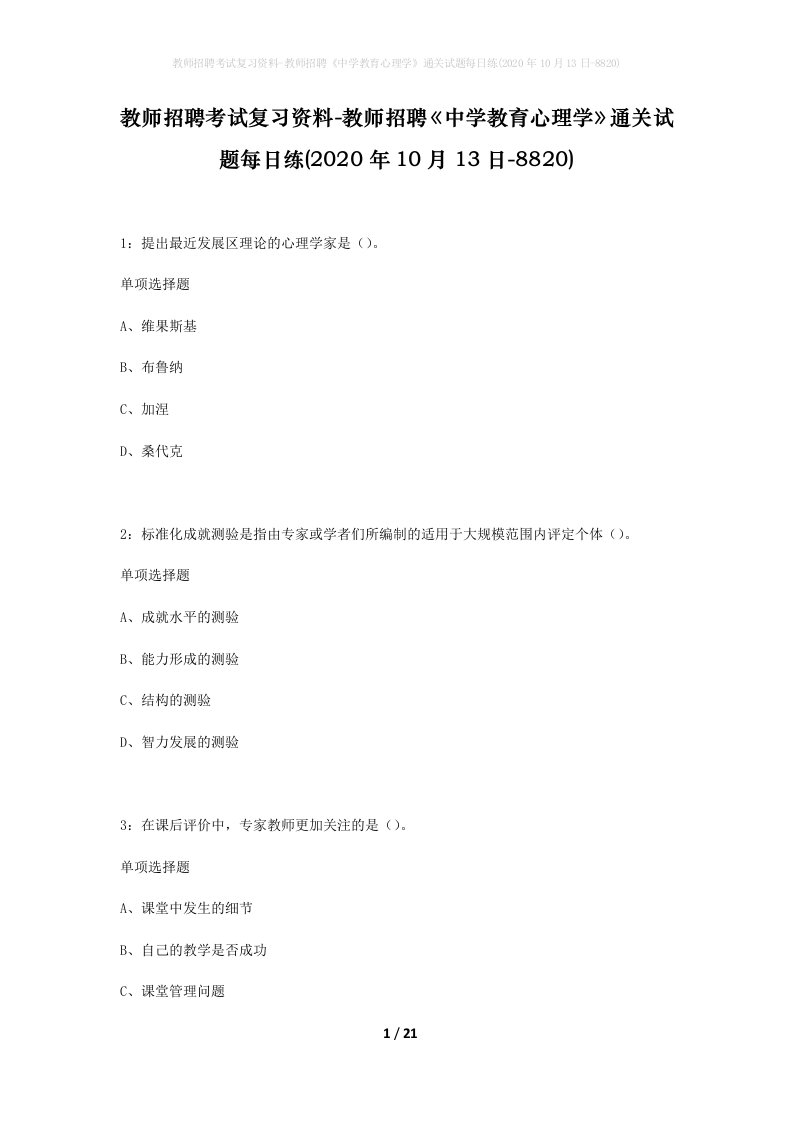 教师招聘考试复习资料-教师招聘中学教育心理学通关试题每日练2020年10月13日-8820