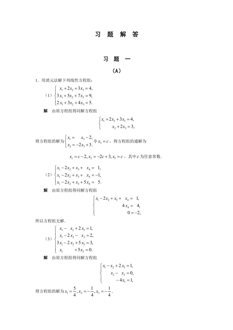 线性代数胡觉亮习题参考答案