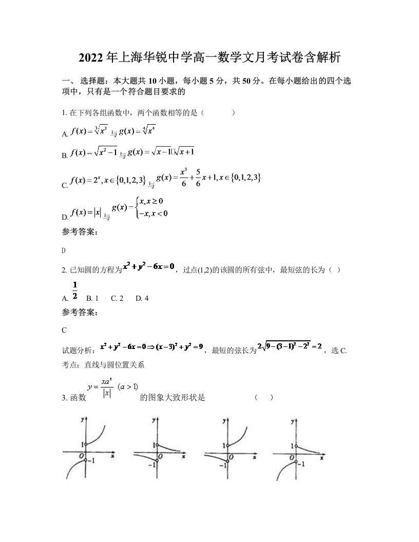 2022年上海华锐中学高一数学文月考试卷含解析