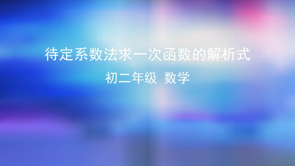 八年级数学上册课件待定系数法求一次函数的解析式2课件