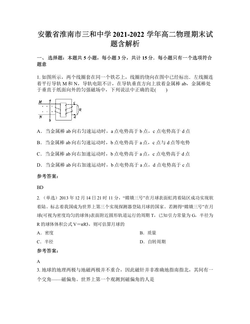 安徽省淮南市三和中学2021-2022学年高二物理期末试题含解析