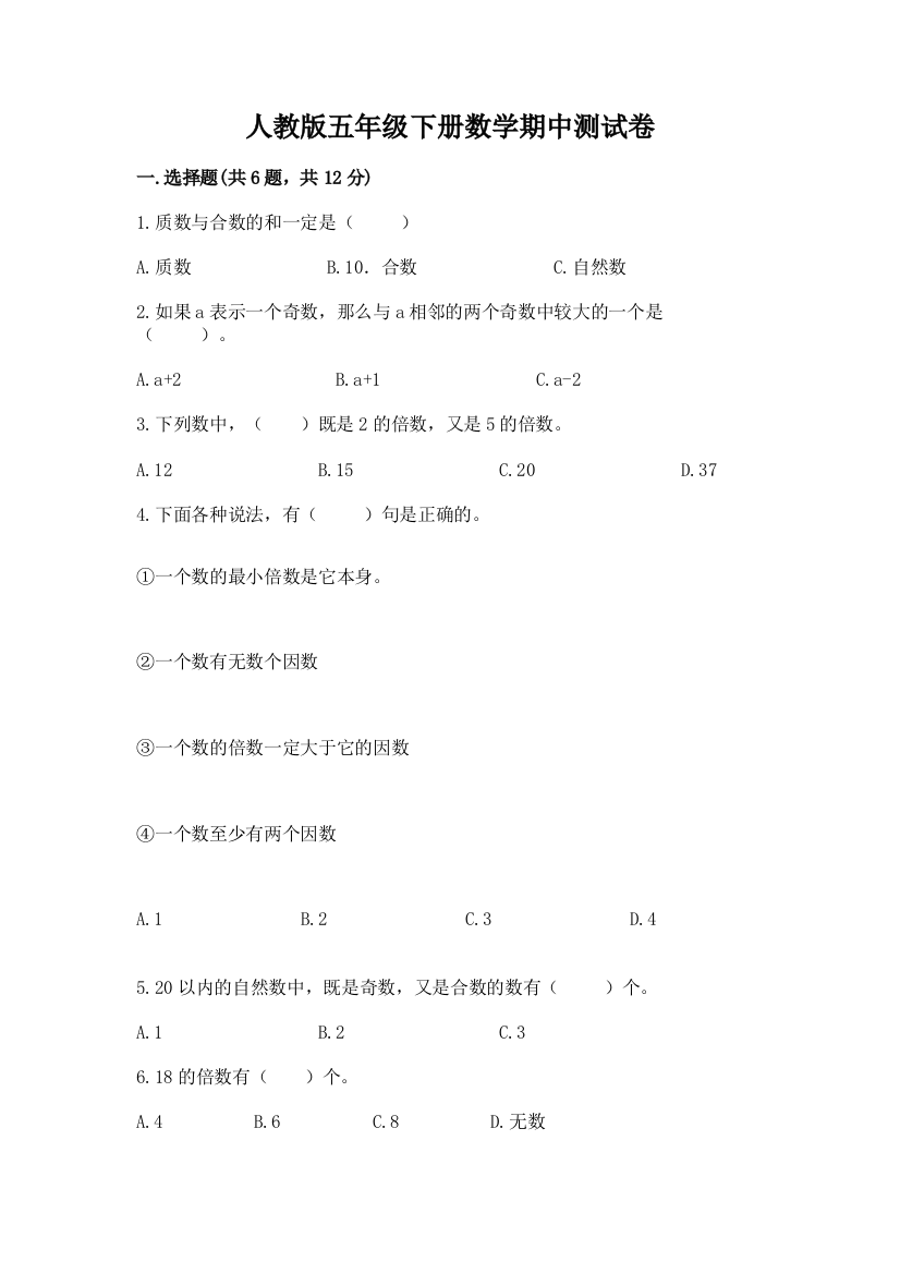 人教版五年级下册数学期中测试卷含完整答案(全优)