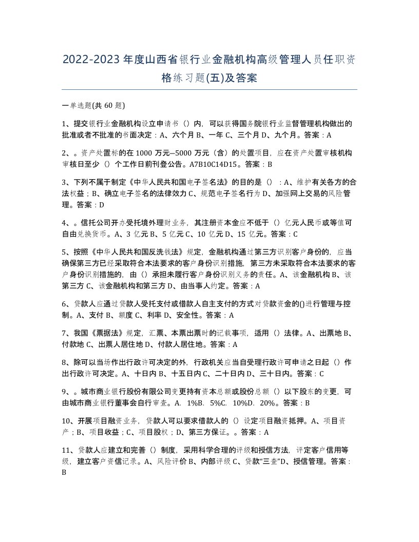 2022-2023年度山西省银行业金融机构高级管理人员任职资格练习题五及答案