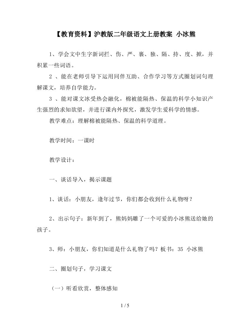 【教育资料】沪教版二年级语文上册教案-小冰熊