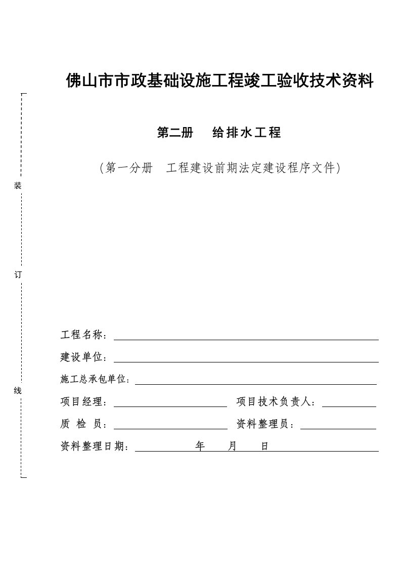 建筑工程管理-佛山市市政基础设施工程竣工验收技术资料