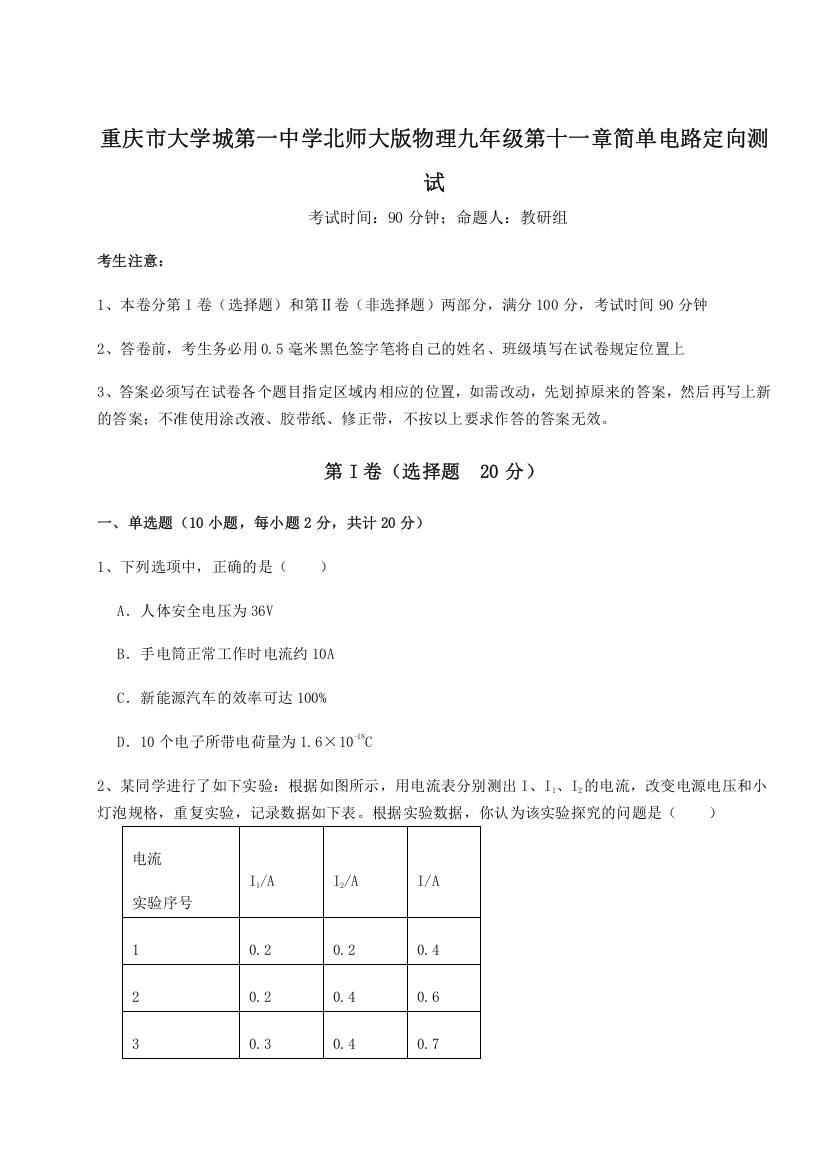 重难点解析重庆市大学城第一中学北师大版物理九年级第十一章简单电路定向测试试题（详解）