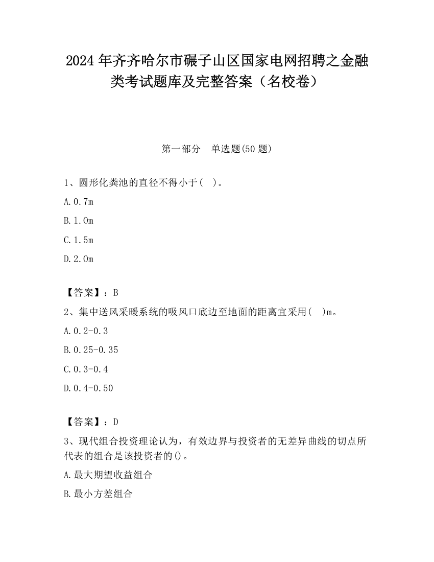 2024年齐齐哈尔市碾子山区国家电网招聘之金融类考试题库及完整答案（名校卷）