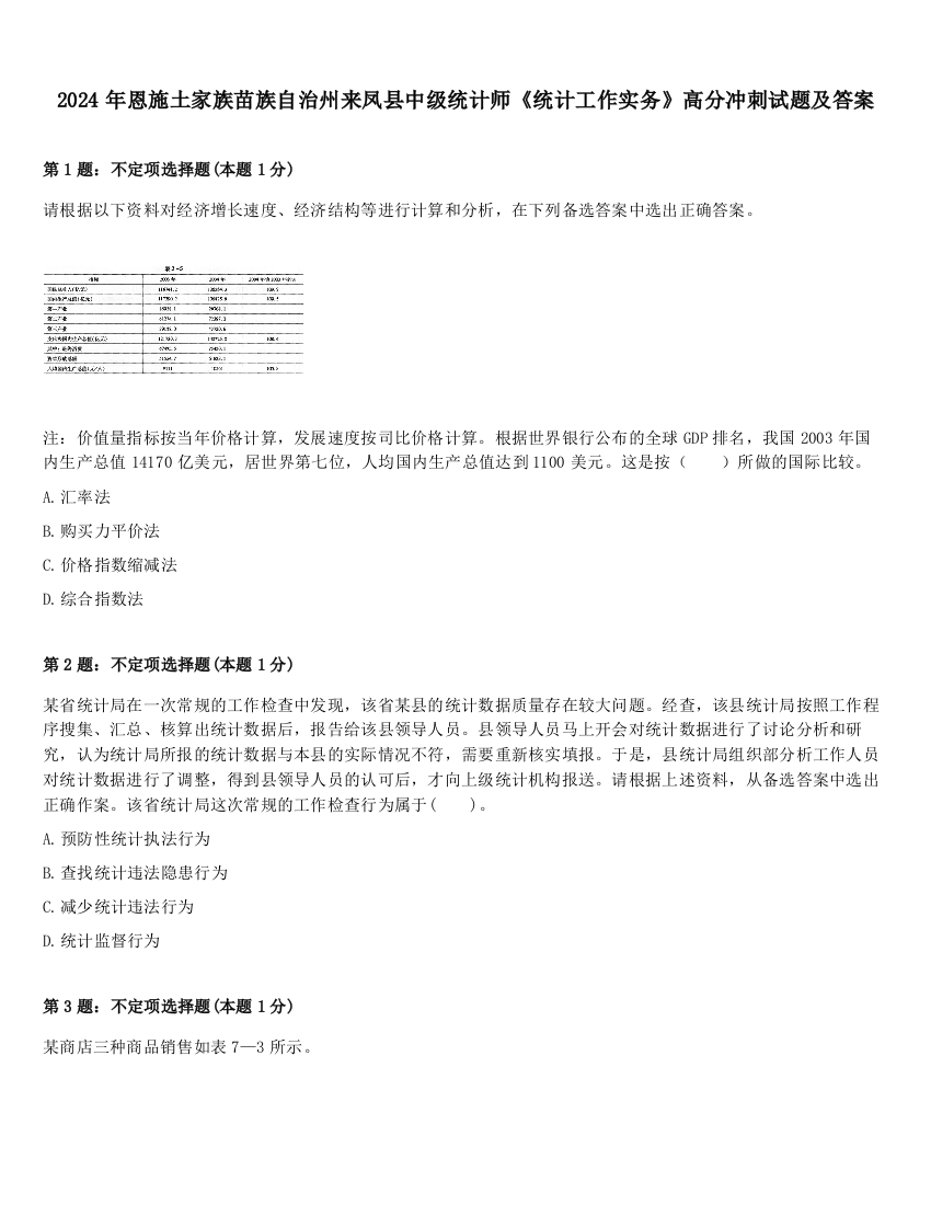 2024年恩施土家族苗族自治州来凤县中级统计师《统计工作实务》高分冲刺试题及答案