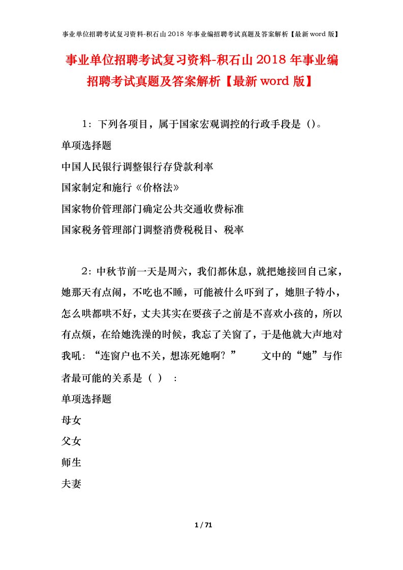 事业单位招聘考试复习资料-积石山2018年事业编招聘考试真题及答案解析最新word版