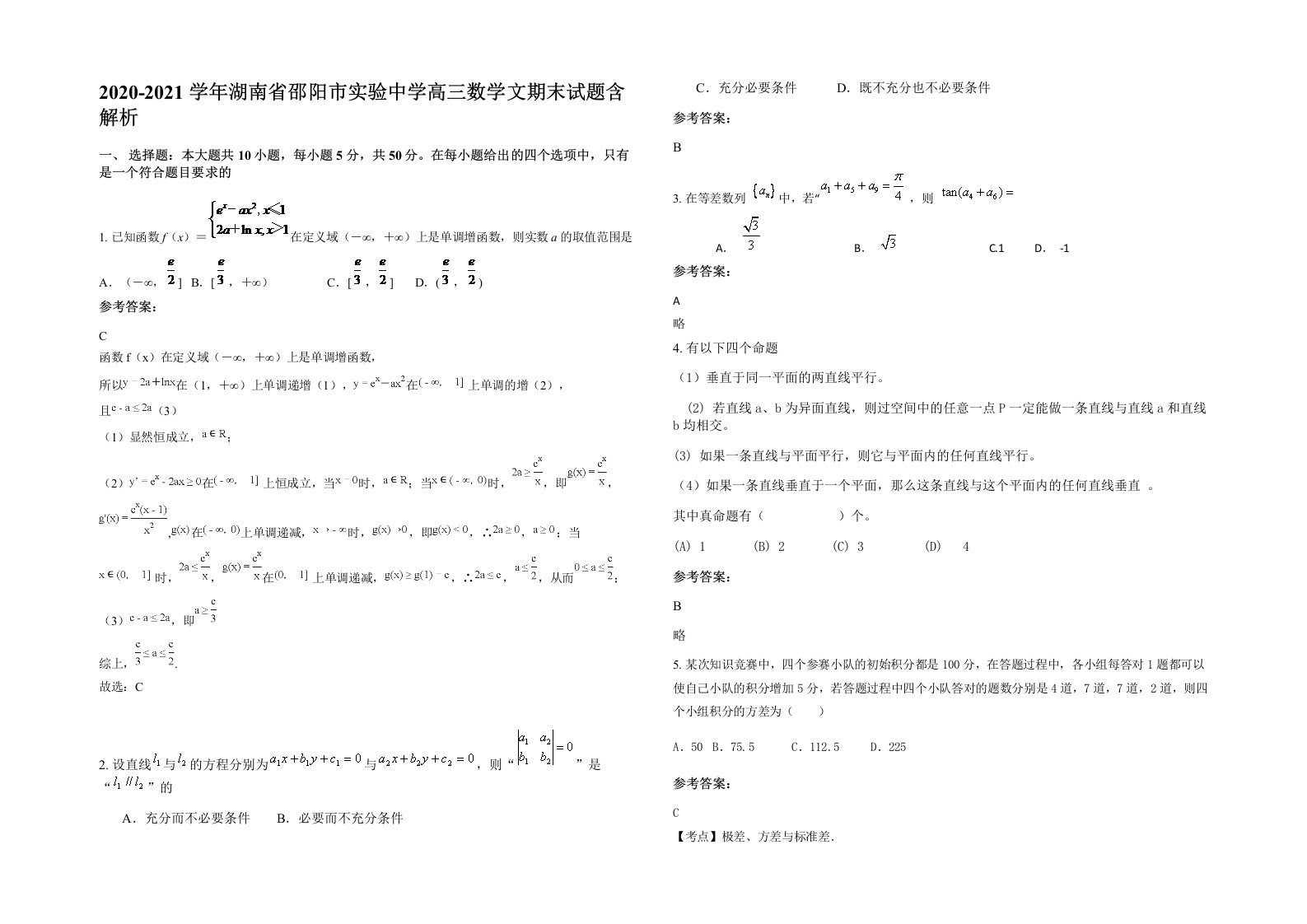 2020-2021学年湖南省邵阳市实验中学高三数学文期末试题含解析