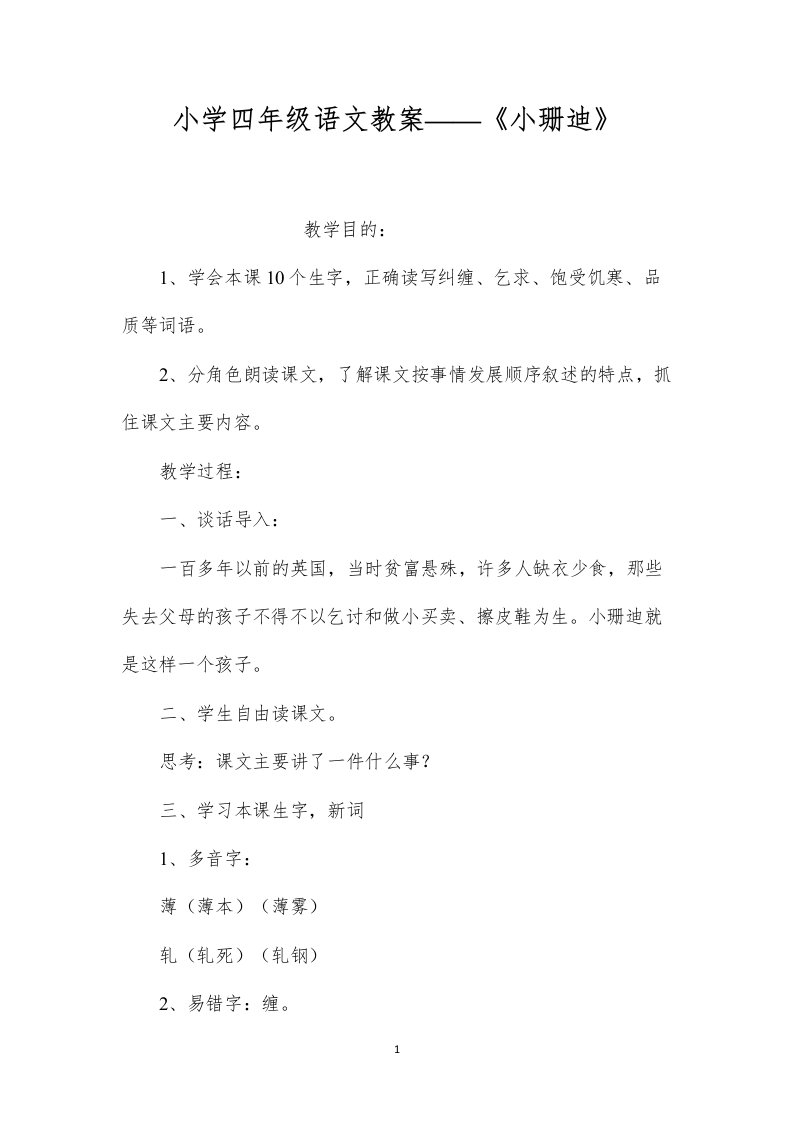 小学四年级语文教案——《小珊迪》