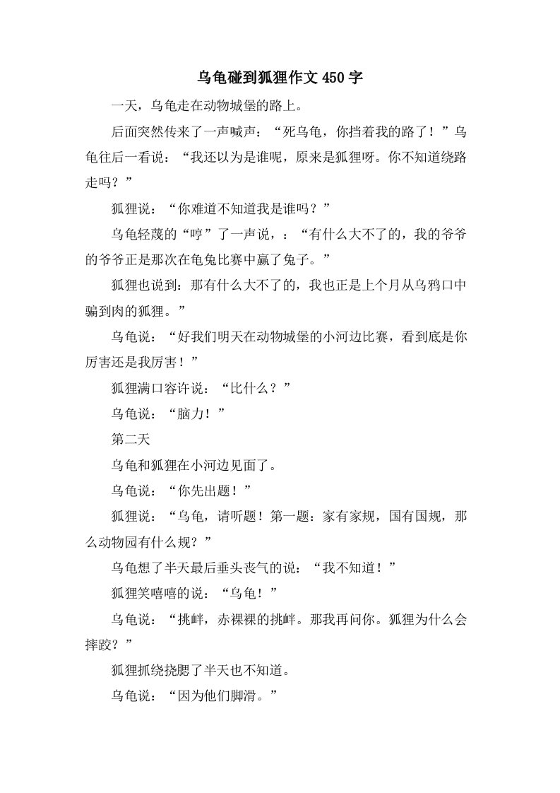 乌龟碰到狐狸作文450字